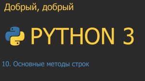 #10. Основные методы строк | Python для начинающих