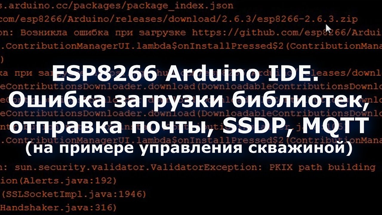 0037 Arduino IDE добавление библиотек вручную, отправка почты с ESP8266, SSDP, MQTT