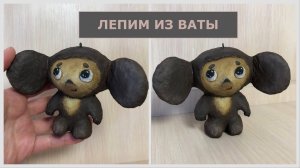 Чебурашка из ваты ёлочная игрушка, мастер-класс