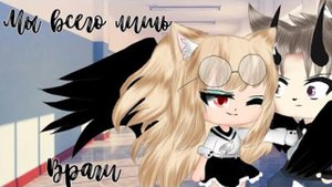 МЫ ВСЕГО ЛИШЬ ВРАГИ... | GACHA LIFE | ОЗВУЧКА МИНИ ФИЛЬМА