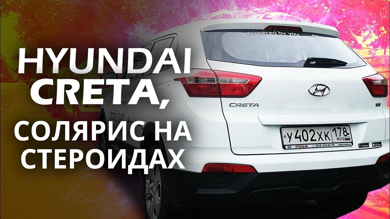 Hyundai Creta. Как Солярис только выше.