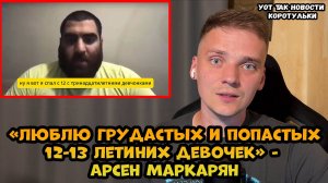 Арсен Маркарян признался в педофилии...