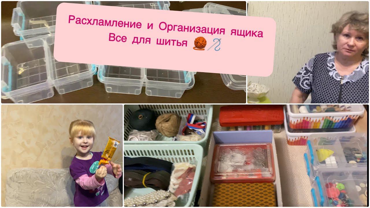 Мама расстроилась/Расхламляю ящик для шитья/Теперь порядок  Новые контейнеры из Фикс Прайс