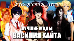 «Бесконечное лето» - лучшие моды Василия Хайта/ Лучшие моды «Бесконечного лета»