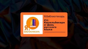 Я.библиотекарь - #56: Кюхельбекерно! День русского языка