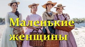 "Маленькие женщины." Обзор фильма 2019 года.