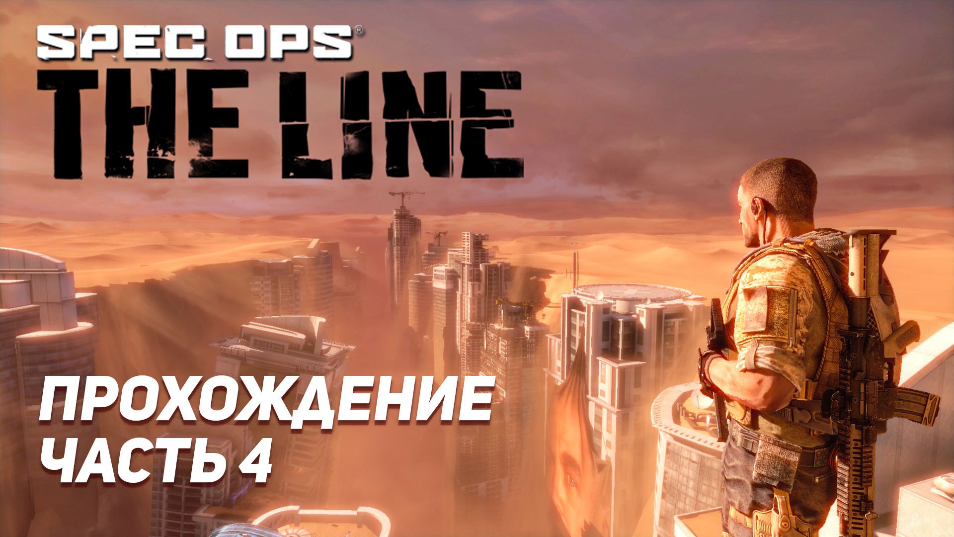 ПО СЛЕДУ ПОЛКОВНИКА КОНРАДА / Spec Ops The Line / Прохождение Часть 4