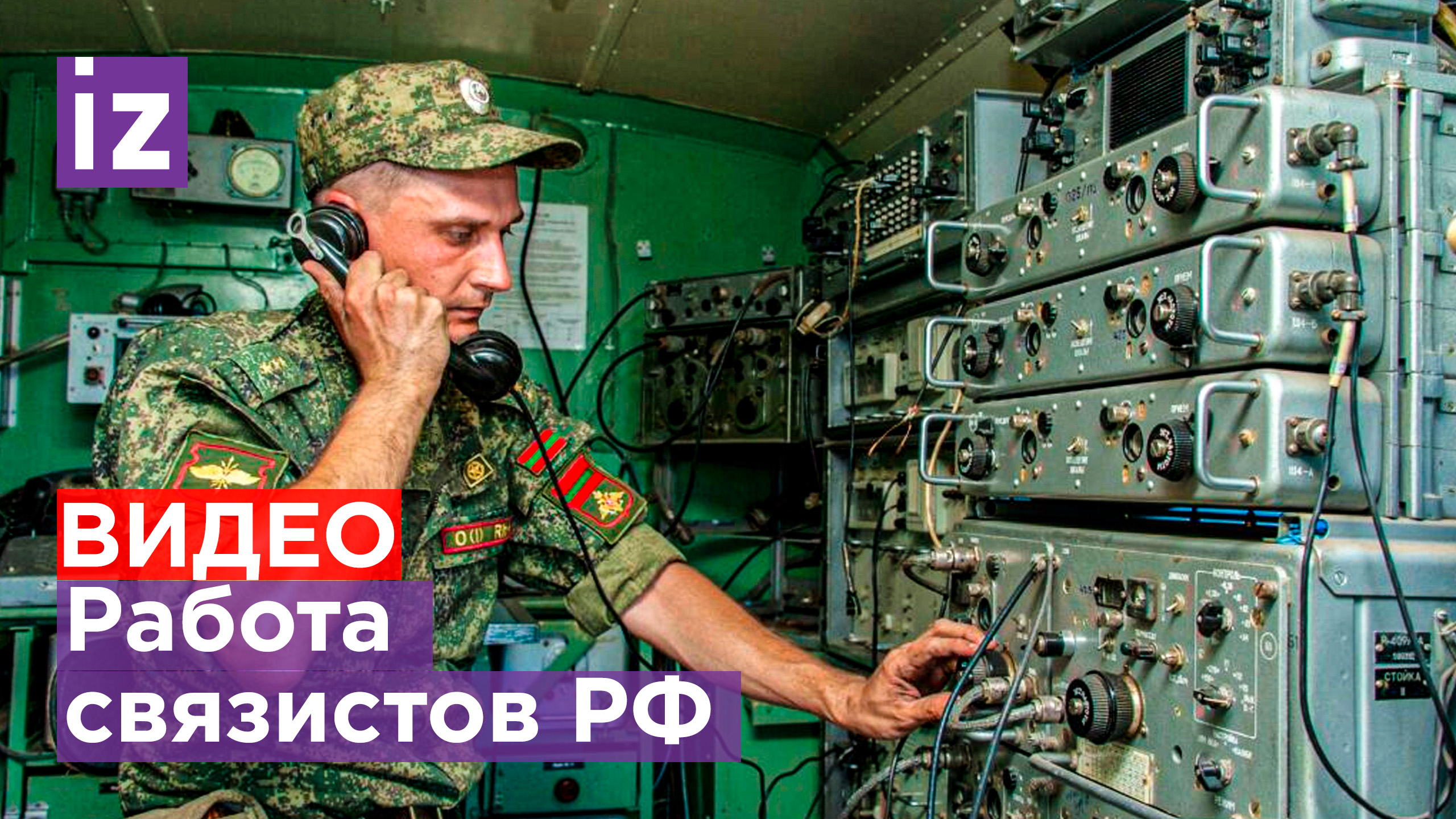 Минобороны: работа российских связистов во время спецоперации / РЕН Новости