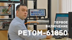 РЕТОМ-61850. Подготовка к работе