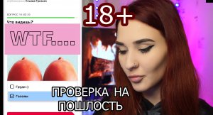 ПРОВЕРКА НА ПОШЛОСТЬ