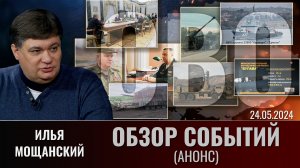 Еженедельный обзор событий СВО с Ильей Мощанским. Выпуск 24 мая 2024 года. Анонс