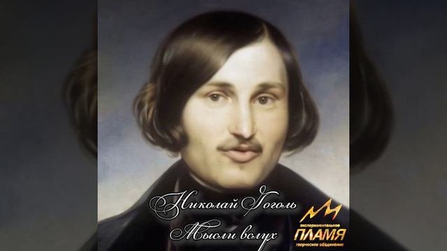 Мысли вслух - Гоголь Н.В. #ожившийпортрет #нейросеть #мысливслух #Гоголь #души #цитаты #этопламя