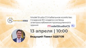 Model Studio CS Кабельное хозяйство