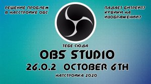 ?Рекомендательная Настройка OBS В 2021?Решение проблем с кубиками, падание битрейта. Тебе сюда.