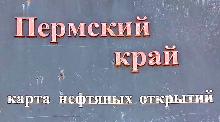 Нефтяные открытия на карте Пермского края