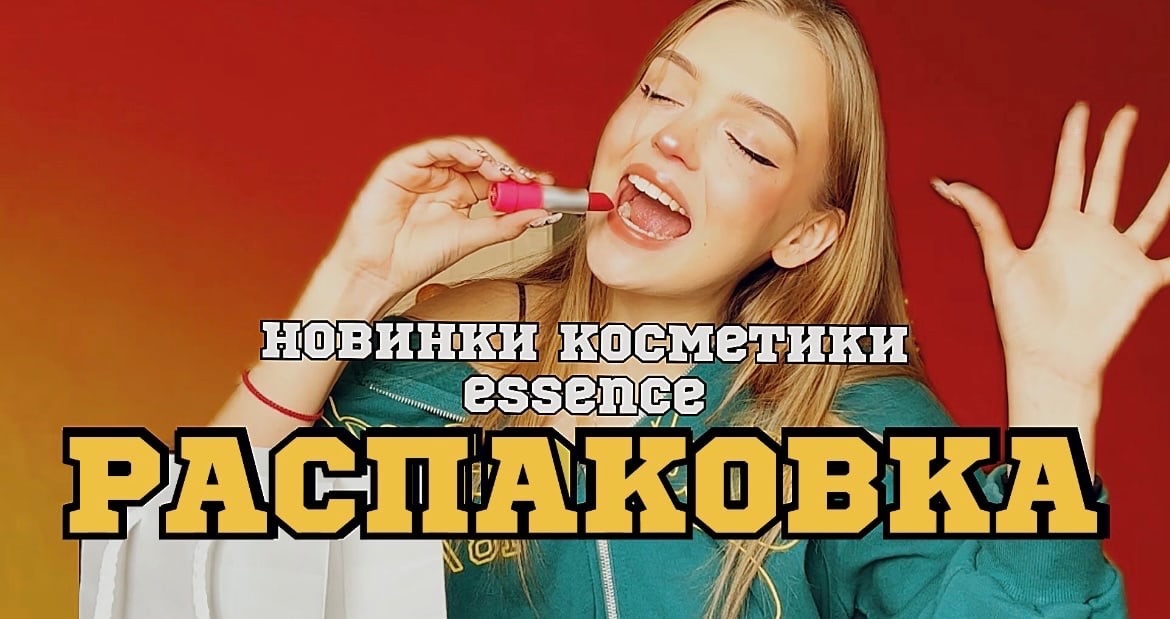 Распаковка косметики