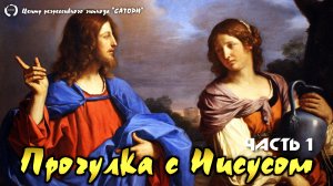 110. Регрессивный гипноз. Часть 1 - Прогулка с Иисусом и общение с планетой Земля