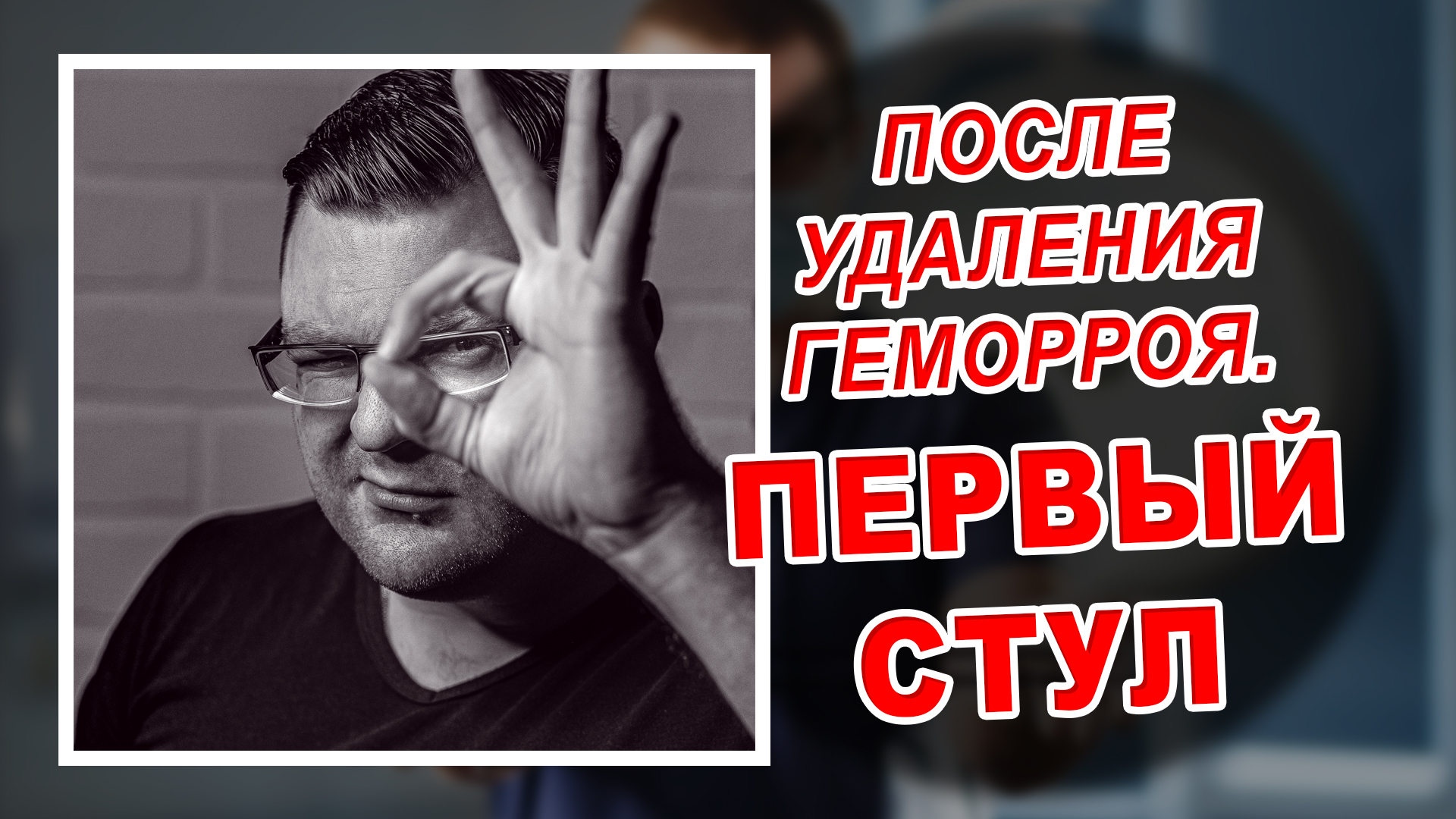 ПЕРВЫЙ СТУЛ ПОСЛЕ УДАЛЕНИЯ ГЕМОРРОЯ | Проктолог в Воронеже | Лазерное лечение геморроя в Воронеже