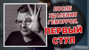 ПЕРВЫЙ СТУЛ ПОСЛЕ УДАЛЕНИЯ ГЕМОРРОЯ | Проктолог в Воронеже | Лазерное лечение геморроя в Воронеже