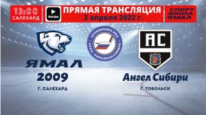 2 апреля 2022г. "Ямал-2009" (Салехард) - "Ангел Сибири" (Тобольск)