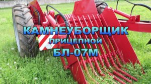 Камнеуборщик БЛ-07М