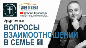 Артур Симонян │ Արթուր Սիմոնյան ▪ Вопросы взаимоотношений в семье 1