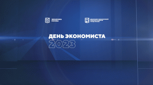 День экономиста 2023