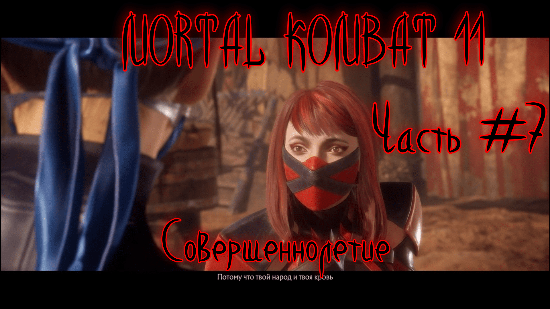 Mortal Kombat 11. Часть #7. Совершеннолетие. Прохождение.