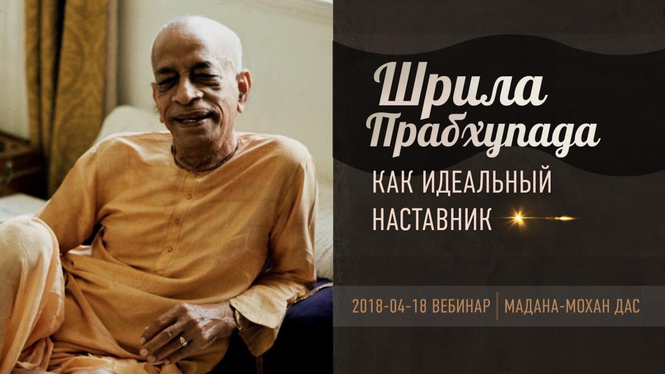 2018-04-18 — "Шрила Прахупада как идеальный наставник" вебинар