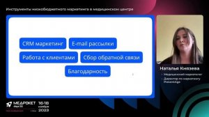 МедРокет | Инструменты низкобюджетного маркетинга в медицинском центре | Наталья Князева