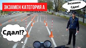 Экзамен на категорию А (мотоцикл)