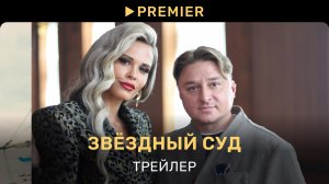 Звёздный суд | Трейлер | PREMIER