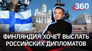 Финляндия собирается выслать российских дипломатов: зачем и почему? | Антон Шестаков