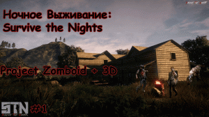 || Survive the Nights ||№1|| Первый взгляд ||