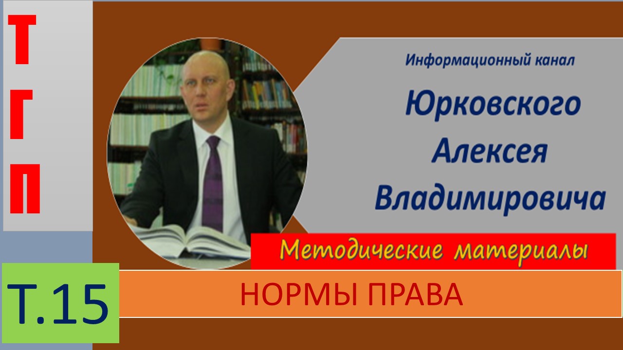 ТГП Нормы права.mp4