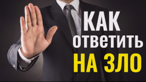 Любые враги будут бессильны - всего 5 слов и никакого мата