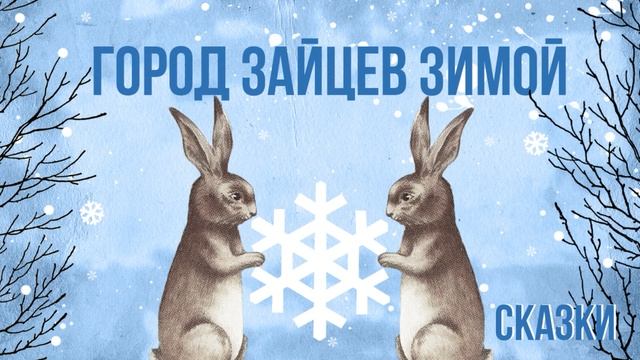 Город зайцев зимой. Аудиосказки смотреть онлайн