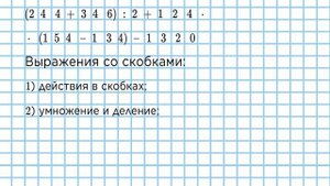 Нахождение значений выражений со скобками и без скобок – Математика, 4 класс, урок по обновленной п