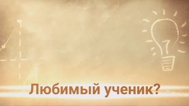 Любимый ученик БОУ Средняя общеобразовательная школа №15 г. Омска смотреть онлайн