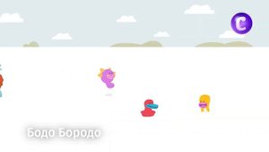 Бодо Бородо на канале В гостях у сказки