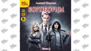 Богоборцы.  Книга 4 (Алексей Широков). Читает Максим Зингаев_demo