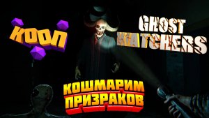 Ghost Watchers - Вечерний КООП/Открываем Охоту на Призраков