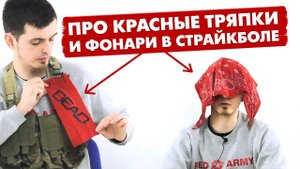 ПРО КРАСНЫЕ ТРЯПКИ И ФОНАРИ В СТРАЙКБОЛЕ. НОВЫЙ ПОДСУМОК ОТ ASR