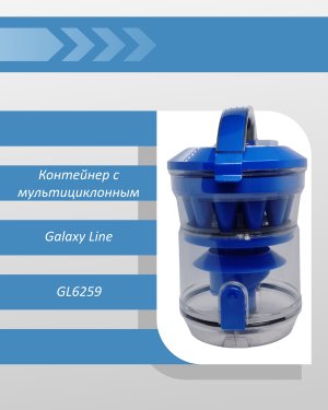 Контейнер с мультициклонным фильтром пылесоса Galaxy Line GL6259
