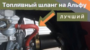 Самый лучший топливный шланг для мопеда Альфа, Racer, VENTO RIVA II