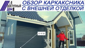 Каркасный дом с чистовой внешней отделкой.mp4