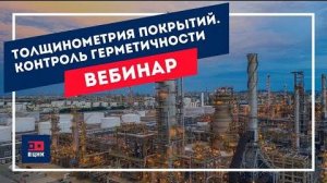 Толщинометрия покрытий. Контроль герметичности. Как ускорить работу и повысить качество контроля?