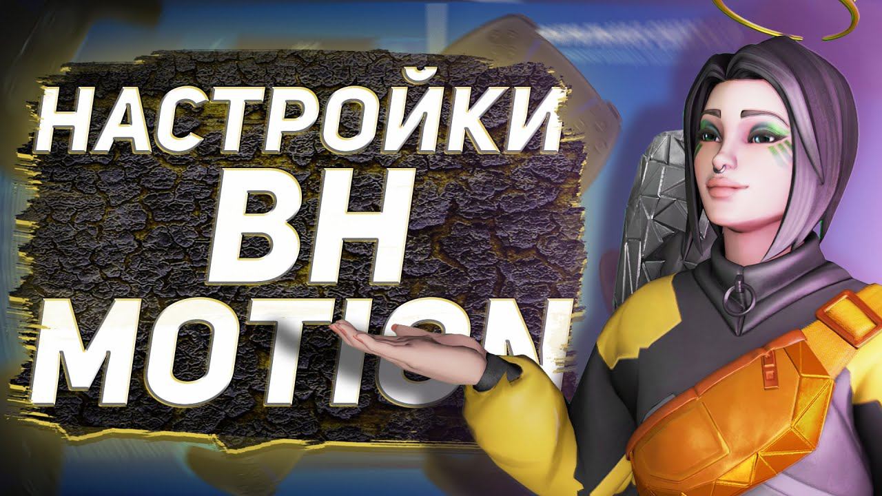 НАСТРОЙКИ ГЕЙМПАДА ФОРТНАЙТ BH MOTION ДЛЯ PS4/PS5/XBOX ONE