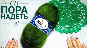 СП Пора Надеть 2! Что буду вязать?/Мой старт.