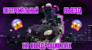 Выезд хасуом на квадроциклах !